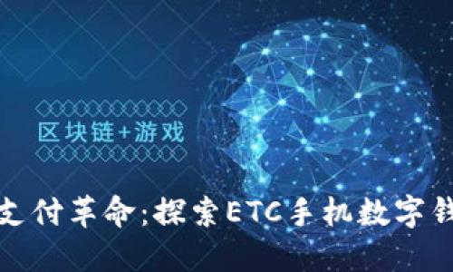 數(shù)字化時代的支付革命:探索ETC手機數(shù)字錢包的無限可能