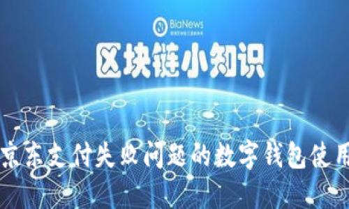 解決京東支付失敗問(wèn)題的數(shù)字錢包使用指南