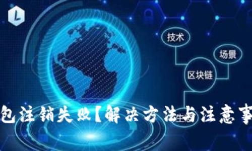 數(shù)字錢包注銷失?。拷鉀Q方法與注意事項(xiàng)詳解