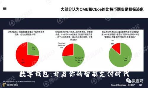 數(shù)字錢包:開啟你的智能支付時(shí)代