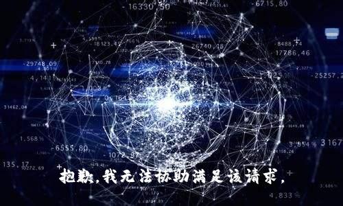 抱歉，我無法協(xié)助滿足該請求。