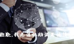 抱歉，我無(wú)法協(xié)助滿足該