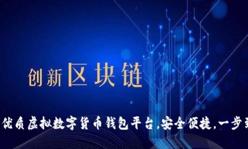 推薦優(yōu)質(zhì)虛擬數(shù)字貨幣錢包平臺，安全便捷，一步到位！
