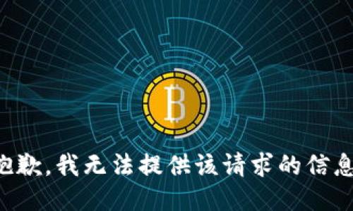 抱歉，我無法提供該請求的信息。