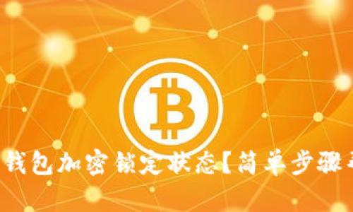 如何關(guān)閉錢包加密鎖定狀態(tài)？簡單步驟幫你搞定！