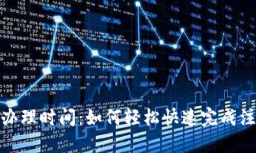 數(shù)字錢包辦理時間:如何輕松快速完成注冊與認證