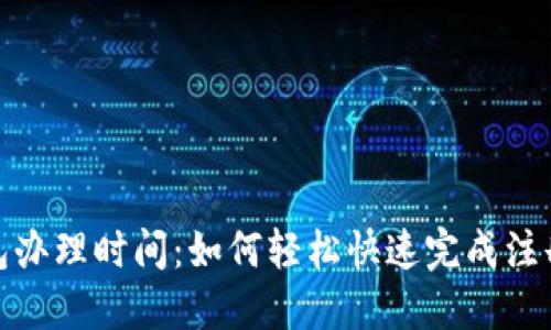 數(shù)字錢包辦理時間:如何輕松快速完成注冊與認證