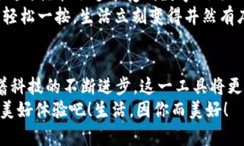   小米錢包數(shù)字鑰匙：安心與便利的守護(hù)者 / 
 guanjianci 小米錢包, 數(shù)字鑰匙, 便捷支付 /guanjianci 

一、數(shù)字鑰匙的崛起
在這個(gè)信息風(fēng)暴般發(fā)展的時(shí)代，科技正在以前所未有的速度改變我們的生活方式。傳統(tǒng)的鑰匙束縛著我們的行動(dòng)，而數(shù)字鑰匙的出現(xiàn)，則如同一陣春風(fēng)，溫暖而堅(jiān)定地推開了我們通往未來的大門。從家門到車門，從支付到身份驗(yàn)證，數(shù)字鑰匙無所不能，正如小米錢包賦予我們的便利與安全感！多么令人振奮！

二、小米錢包——你生活的得力助手
小米錢包，作為小米生態(tài)系統(tǒng)的一部分，不僅僅是一個(gè)簡(jiǎn)單的支付工具，更是一把開啟數(shù)字生活的鑰匙。無論是購物、訂餐，還是交通出行，它都能幫助我們高效便捷地完成一系列操作，讓每一次消費(fèi)都充滿樂趣。

三、數(shù)字鑰匙的便捷體驗(yàn)
想象一下，曾幾何時(shí)我們滿身鑰匙，出門前要檢查一遍，生怕遺忘哪一把。可是現(xiàn)在，小米錢包內(nèi)的數(shù)字鑰匙功能悄然改變了這一切。只需簡(jiǎn)單設(shè)置，你就可以通過手機(jī)輕松實(shí)現(xiàn)門禁、車鑰匙等功能。
早點(diǎn)出門？根本不用擔(dān)心忘記帶鑰匙！隨時(shí)隨地，用手機(jī)便可開鎖，安全又便捷。數(shù)字鑰匙讓我們的生活變得更加高效，仿佛一位無形的保鏢，始終守護(hù)在我們身邊。

四、安全性——讓你無后顧之憂
安全問題始終是用戶最為關(guān)心的話題。小米錢包的數(shù)字鑰匙采用多重加密技術(shù)，保障每一次使用過程的安全。即使手機(jī)丟失，用戶也可以通過小米賬戶進(jìn)行遠(yuǎn)程鎖定，確保個(gè)人信息不被泄露。
這份安全感是數(shù)字鑰匙的重要價(jià)值，多么令人安心！我們?cè)僖膊挥脫?dān)心日常生活中的小意外了。

五、智能家居的必備法寶
隨著智能家居的普及，數(shù)字鑰匙的使用場(chǎng)景也越來越豐富。想象一下，當(dāng)你從外面回家，手里提著一袋沉重的購物袋，只需用小米錢包輕觸一下手機(jī)，家門自動(dòng)為你打開，無需掏出鑰匙，瞬間解放你的雙手。
這一切恍如科幻電影中的場(chǎng)景，通過簡(jiǎn)便的技術(shù)，實(shí)現(xiàn)了與家居生活的完美融合。這不僅是一種體驗(yàn)，更是一種生活方式的轉(zhuǎn)變。

六、數(shù)字鑰匙的未來展望
在科技的推動(dòng)下，數(shù)字鑰匙的未來可期。隨著物聯(lián)網(wǎng)的不斷發(fā)展，數(shù)字鑰匙將更加智能化、個(gè)性化，能夠適應(yīng)用戶的不同需求。在不久的將來，我們可以期待它與更多設(shè)備的無縫連接，讓數(shù)字生活更加輕松便捷！
小米錢包數(shù)字鑰匙的普及，正是科技為生活增光添彩的一部分，讓我們的生活變得更加豐富多彩！

七、如何開啟小米錢包數(shù)字鑰匙
對(duì)于許多用戶來說，數(shù)字鑰匙的使用方式可能還有些陌生。其實(shí)，開啟數(shù)字鑰匙并不復(fù)雜！只需下載小米錢包應(yīng)用，注冊(cè)賬號(hào)，按步驟進(jìn)行設(shè)置，就能迅速享受到數(shù)字鑰匙的便捷服務(wù)。
在設(shè)置過程中，用戶可以選擇需要關(guān)聯(lián)的設(shè)備，比如智能門鎖、汽車鑰匙等。這樣以后使用的時(shí)候，只需打開小米錢包，點(diǎn)擊數(shù)字鑰匙圖標(biāo)，輕松一按，生活立刻變得井然有序。

八、總結(jié)：數(shù)字鑰匙，未來生活的必備工具
小米錢包的數(shù)字鑰匙正如同生活中的一把萬能鑰匙，它不僅為我們打開了智能生活的大門，更為我們的生活方式帶來了全新的洗禮。隨著科技的不斷進(jìn)步，這一工具將更加普及，深入到我們生活的各個(gè)角落。
每一次掏出手機(jī)，觸碰數(shù)字鑰匙的瞬間，都是對(duì)便利和安全的感知。讓我們一起迎接這個(gè)嶄新的數(shù)字時(shí)代，享受小米錢包數(shù)字鑰匙帶來的美好體驗(yàn)吧！生活，因你而美好！