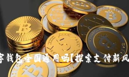 數(shù)字錢包全國(guó)通用嗎？探索支付新風(fēng)潮！