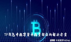 TP錢(qián)包中數(shù)字貨幣數(shù)量錯(cuò)誤