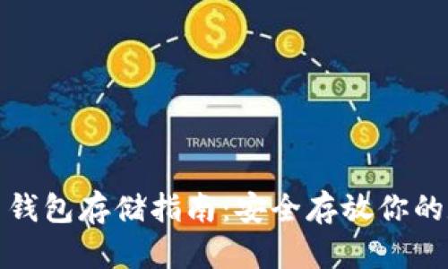 數(shù)字貨幣錢包存儲指南:安全存放你的數(shù)字資產(chǎn)