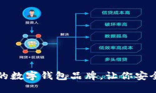 推薦幾款優(yōu)秀的數(shù)字錢包品牌，讓你安全便捷管理資產(chǎn)