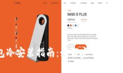 小狐錢包冷安裝指南：如