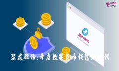 聚龍股份：開(kāi)啟數(shù)字貨幣