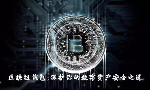 區(qū)塊鏈錢包:保護你的數(shù)字資產(chǎn)安全之道