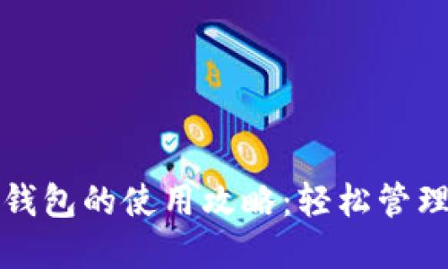 生活數(shù)字錢(qián)包的使用攻略:輕松管理你的財(cái)務(wù)
