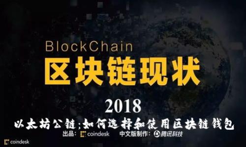 以太坊公鏈:如何選擇和使用區(qū)塊鏈錢包