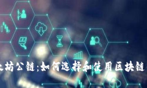 以太坊公鏈:如何選擇和使用區(qū)塊鏈錢包