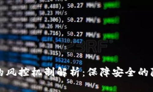 數(shù)字錢包的風(fēng)控機(jī)制解析:保障安全的隱秘守護(hù)者