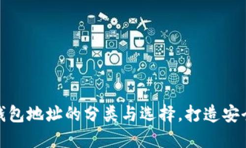 加密數(shù)字貨幣錢包地址的分類與選擇，打造安全數(shù)字資產管理