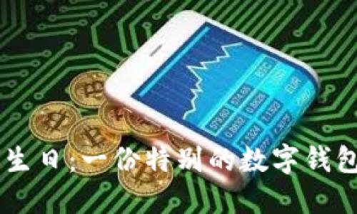 20歲生日:一份特別的數(shù)字錢包禮物