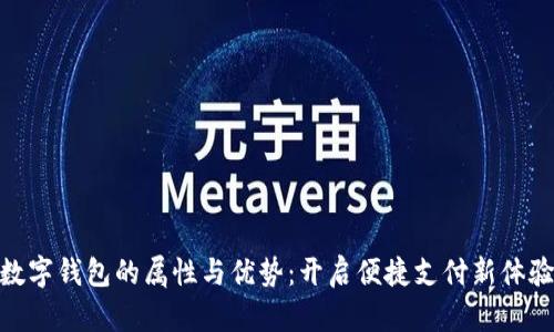 數(shù)字錢包的屬性與優(yōu)勢:開啟便捷支付新體驗