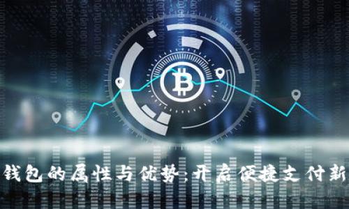 數(shù)字錢包的屬性與優(yōu)勢:開啟便捷支付新體驗