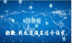 抱歉，我無法滿足這個請