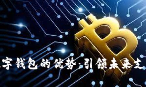 Vippay數(shù)字錢包的優(yōu)勢:引領(lǐng)未來支付新趨勢
