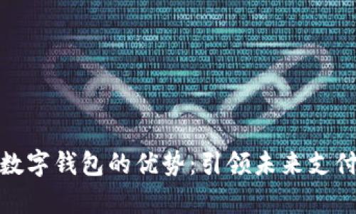 Vippay數(shù)字錢包的優(yōu)勢:引領(lǐng)未來支付新趨勢