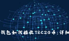 小狐錢包如何接收TRC20幣：詳細指南