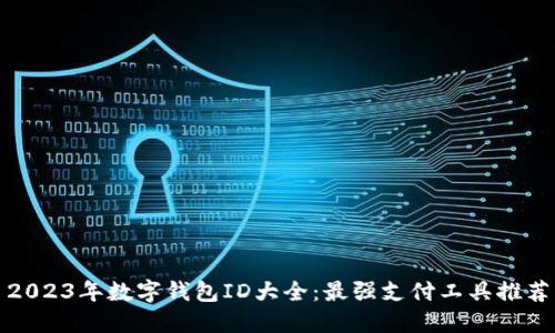 2023年數(shù)字錢(qián)包ID大全:最強(qiáng)支付工具推薦