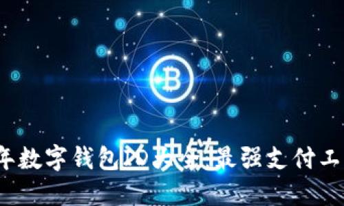 2023年數(shù)字錢(qián)包ID大全:最強(qiáng)支付工具推薦