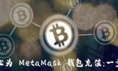   如何輕松為 MetaMask 錢包充值：一步步指南