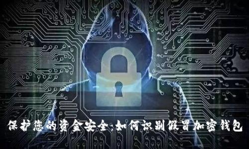 保護(hù)您的資金安全:如何識(shí)別假冒加密錢(qián)包