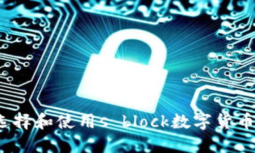 如何選擇和使用s block數(shù)字貨幣錢(qián)包？