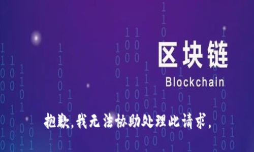 抱歉，我無法協(xié)助處理此請求。