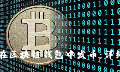 如何在區(qū)塊鏈錢包中發(fā)幣:詳細指南