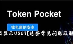 : 小狐錢包不能顯示USDT？