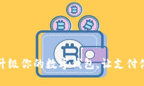 如何輕松升級(jí)你的數(shù)字錢包，讓支付體驗(yàn)更順暢