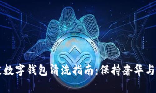 真皮數(shù)字錢包清洗指南:保持奢華與潔凈