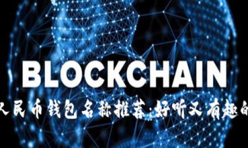 數(shù)字人民幣錢包名稱推薦:好聽又有趣的創(chuàng)意