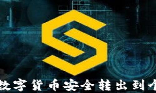 如何將數(shù)字貨幣安全轉(zhuǎn)出到個人錢包