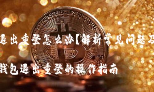 小狐錢包退出重登怎么辦？解析常見問題及解決方案

解決小狐錢包退出重登的操作指南