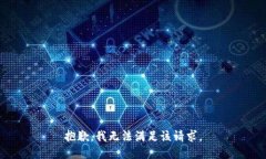 抱歉，我無法滿足該請求