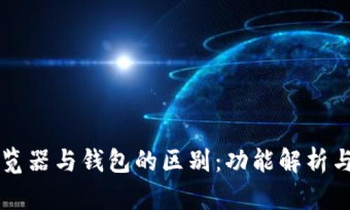 區(qū)塊鏈瀏覽器與錢包的區(qū)別:功能解析與使用場(chǎng)景