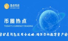 加密擴(kuò)展錢包使用全攻略