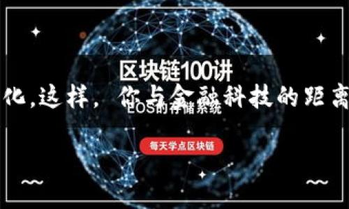 個(gè)人需要開通數(shù)字錢包嗎？一探究竟！

數(shù)字錢包, 個(gè)人理財(cái), 線上支付/guanjianci

什么是數(shù)字錢包？

數(shù)字錢包，簡(jiǎn)稱“電子錢包”或“虛擬錢包”，是指一種允許用戶在網(wǎng)絡(luò)環(huán)境中進(jìn)行貨幣管理的工具，它可以存儲(chǔ)現(xiàn)金、銀行卡信息，甚至是會(huì)員卡、優(yōu)惠券等多種信息。用戶通過(guò)手機(jī)、電腦等設(shè)備，可以方便地進(jìn)行在線支付、轉(zhuǎn)賬、收款等操作。

數(shù)字錢包的優(yōu)勢(shì)

那么，開通數(shù)字錢包真的有必要嗎？答案是肯定的！我們來(lái)看一看其中的優(yōu)勢(shì)！

1. **便捷高效**：想象一下，購(gòu)物時(shí)無(wú)需在錢包里翻找零錢，也不用擔(dān)心銀行卡丟失，安心地用手機(jī)掃一掃，這種便捷感真是讓人忍不住想要大喊“多么令人振奮！”數(shù)字錢包可以讓我們?cè)谧疃痰臅r(shí)間內(nèi)完成支付，無(wú)需排隊(duì)，輕松又快樂(lè)！

2. **安全性高**：數(shù)字錢包通常是采用先進(jìn)的加密技術(shù)，保護(hù)用戶的資金安全。即使是使用公共Wi-Fi網(wǎng)絡(luò)，數(shù)據(jù)傳輸過(guò)程中也有全方位的保護(hù)措施。對(duì)于很多人而言，這種安全感簡(jiǎn)直是在生活的快節(jié)奏中一劑強(qiáng)心針！

3. **多重功能**：數(shù)字錢包不僅可以進(jìn)行支付，還可以進(jìn)行資金管理，記錄消費(fèi)明細(xì)，幫助用戶更好地規(guī)劃自己的財(cái)務(wù)。比如，某個(gè)用戶通過(guò)記錄消費(fèi)發(fā)現(xiàn)自己每個(gè)月都在外面吃飯上花費(fèi)超出預(yù)算，從而調(diào)整了消費(fèi)習(xí)慣，真是智慧生活的典范。

適用場(chǎng)景

實(shí)際上，數(shù)字錢包的使用場(chǎng)景是非常廣泛的！無(wú)論是線上購(gòu)物還是線下支付，數(shù)字錢包都成為提高生活質(zhì)量的重要工具。

1. **線上購(gòu)物**：如今，越來(lái)越多的人選擇在網(wǎng)上購(gòu)物，數(shù)字錢包提供了一種方便快捷的支付方式。購(gòu)物時(shí)只需幾秒鐘確認(rèn)，真心讓人覺得“為什么還要再猶豫呢？”直接點(diǎn)擊支付即可！

2. **線下支付**：在餐廳、超市、地鐵等地方，只需掏出手機(jī)掃一掃，簡(jiǎn)單又快捷！此時(shí)，等待時(shí)間的減少讓我們更能享受生活。

3. **朋友之間的轉(zhuǎn)賬**：親友之間共享歡樂(lè)，互相幫助，應(yīng)用數(shù)字錢包，你可以隨時(shí)隨地進(jìn)行轉(zhuǎn)賬，無(wú)需現(xiàn)金，更加方便！

如何選擇數(shù)字錢包？

隨著數(shù)字錢包的興起，市場(chǎng)上有很多不同的數(shù)字錢包品牌可供選擇，我們?cè)撊绾翁暨x適合自己的數(shù)字錢包呢？

1. **安全性**：首次選擇數(shù)字錢包時(shí)，安全性應(yīng)該是你優(yōu)先關(guān)注的方面。選擇那些擁有良好信譽(yù)和技術(shù)實(shí)力的品牌，能夠?yàn)槟愕馁Y金提供更強(qiáng)的保障。

2. **操作界面**：數(shù)字錢包的操作界面是否友好直觀，對(duì)于用戶來(lái)說(shuō)十分重要。避免繁瑣的操作流程，讓你在使用過(guò)程中事半功倍。

3. **額外的功能**：一些數(shù)字錢包還附加了額外的服務(wù)，比如消費(fèi)記錄、開票、理財(cái)?shù)裙δ?，考慮一下你需要哪些額外的服務(wù)，再做選擇。

總結(jié)：開通數(shù)字錢包的必要性

在這個(gè)科技豐富而快速發(fā)展的時(shí)代，數(shù)字錢包已經(jīng)成為我們?nèi)粘Ｉ钪胁豢苫蛉钡囊徊糠帧Ｆ浔憬?、安全、多功能的特點(diǎn)正是我們進(jìn)行財(cái)務(wù)管理的有力助手。尤其是在這個(gè)全球數(shù)字化的趨勢(shì)下，擁有一個(gè)數(shù)字錢包是一種對(duì)未來(lái)生活的積極擁抱！

所以，不論你是年輕的上班族，還是追求高效生活的創(chuàng)業(yè)者，開通數(shù)字錢包都將會(huì)是一個(gè)明智的選擇。那就別猶豫了，趕快行動(dòng)起來(lái)吧！

最重要的一點(diǎn)

考慮到未來(lái)科技的不斷發(fā)展與更新迭代，擁有數(shù)字錢包或許不僅僅是便利的選擇，更是一種生活方式的變化。這樣， 你與金融科技的距離也能逐步拉近。

總之，開通數(shù)字錢包，將為你打開一個(gè)全新的便利時(shí)代！