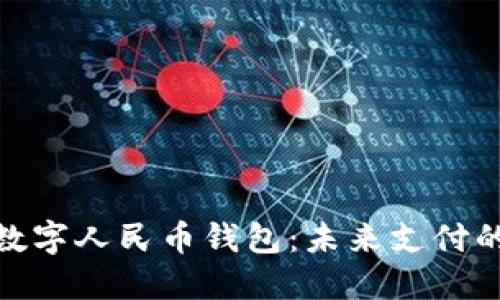 建設(shè)銀行數(shù)字人民幣錢包:未來支付的便捷選擇