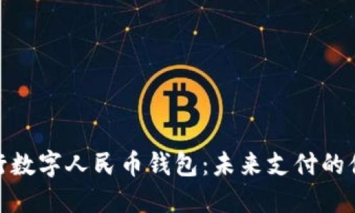 建設(shè)銀行數(shù)字人民幣錢包:未來支付的便捷選擇